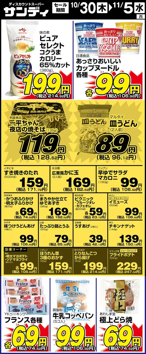 神戸市でのサンディのカタログ | 倹約家のためのトップオファー | 2025-10-30T00:00:00.000Z - 2025-11-05T00:00:00.000Z