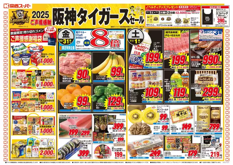 尼崎市での関西スーパーマーケットのカタログ | 現在の特別プロモーション | 2025-10-31T00:00:00.000Z - 2025-11-02T00:00:00.000Z