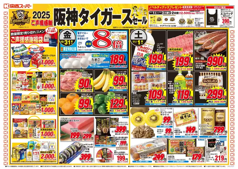 関西スーパーマーケットのカタログ | すべての人のための魅力的な特別オファー | 2025-10-31T00:00:00.000Z - 2025-11-02T00:00:00.000Z