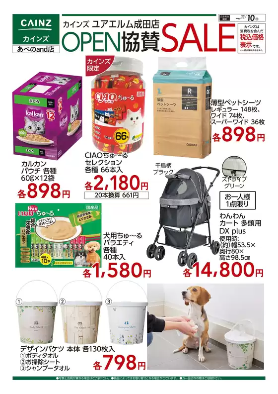 カインズホームのカタログ | ユアエルム成田店 OPEN協賛SALE ペット用品 | 2025-10-30T00:00:00.000Z - 2025-11-10T00:00:00.000Z