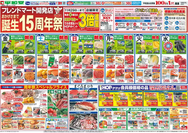 東京都での平和堂のカタログ | 倹約家のためのトップオファー | 2025-10-30T00:00:00.000Z - 2025-11-05T00:00:00.000Z