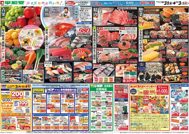 箕面市での平和堂のカタログ | 排他的な取引と掘り出し物 | 2025-10-30T00:00:00.000Z - 2025-11-03T00:00:00.000Z