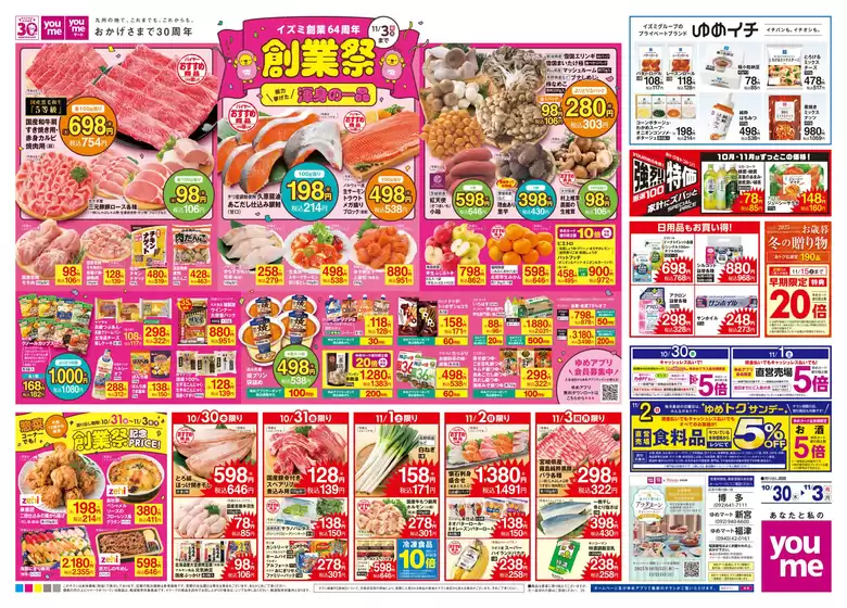 東京都でのゆめタウンのカタログ | 割引とプロモーション | 2025-10-29T00:00:00.000Z - 2025-11-03T00:00:00.000Z