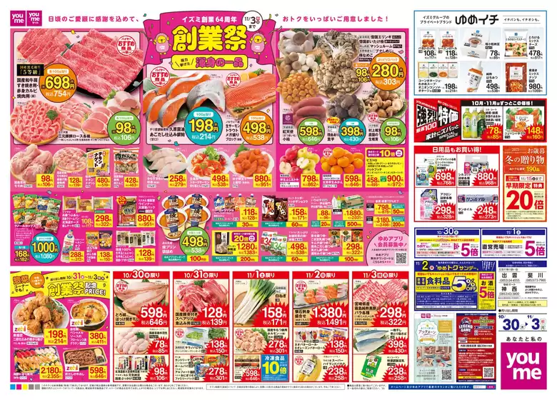 東京都でのゆめタウンのカタログ | 現在の取引とオファー | 2025-10-29T00:00:00.000Z - 2025-11-03T00:00:00.000Z