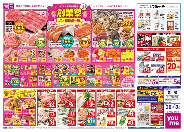 東京都でのゆめタウンのカタログ | あなたのための特別オファー | 2025-10-29T00:00:00.000Z - 2025-11-03T00:00:00.000Z