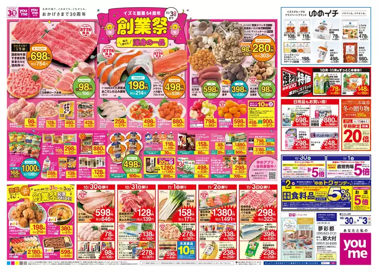 岡山市でのゆめタウンのカタログ | 魅力的なオファーを発見する | 2025-10-29T00:00:00.000Z - 2025-11-03T00:00:00.000Z