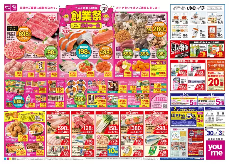 ゆめタウンのカタログ | トップディールと割引 | 2025-10-29T00:00:00.000Z - 2025-11-03T00:00:00.000Z
