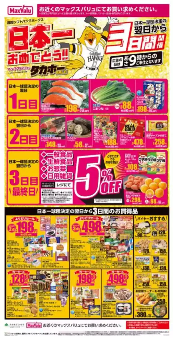 北九州市でのマックスバリュのカタログ | すべての掘り出し物ハンターのためのトップオファー | 2025-10-31T00:00:00.000Z - 2025-11-02T00:00:00.000Z