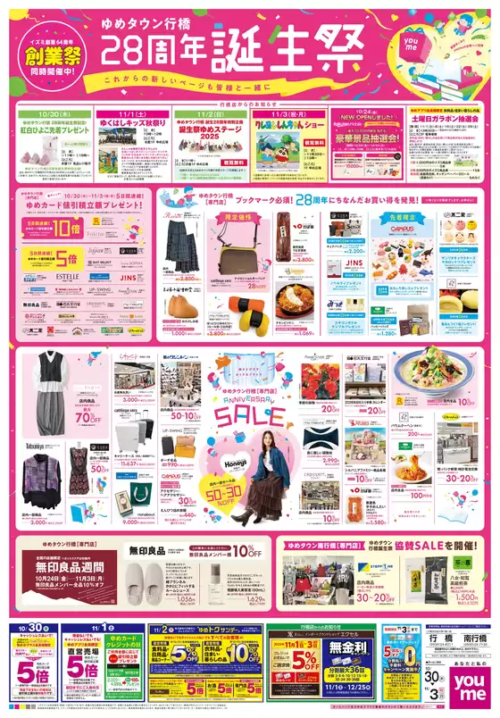 岡山市でのゆめタウンのカタログ | 選ばれた製品の素晴らしい割引 | 2025-10-29T00:00:00.000Z - 2025-11-03T00:00:00.000Z