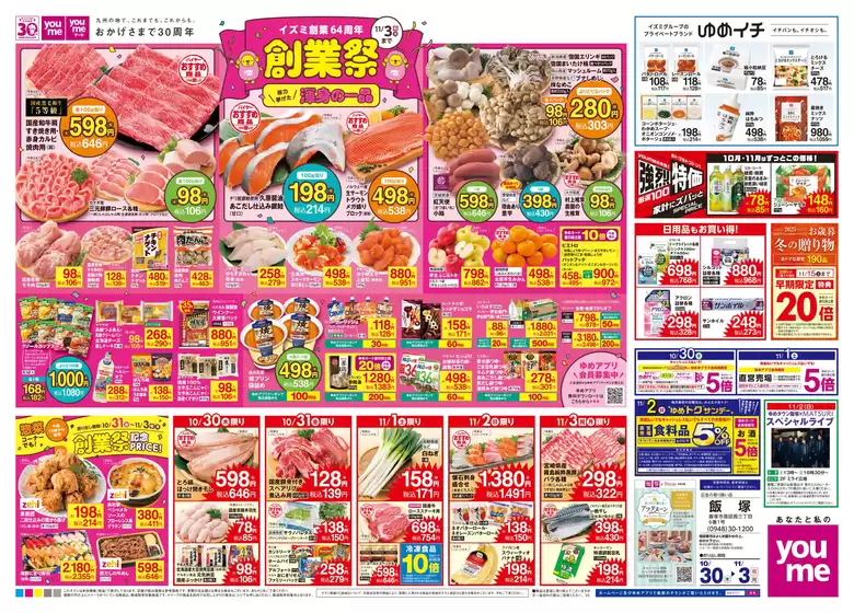 東京都でのゆめタウンのカタログ | すべてのお客様のための素晴らしいオファー | 2025-10-29T00:00:00.000Z - 2025-11-03T00:00:00.000Z