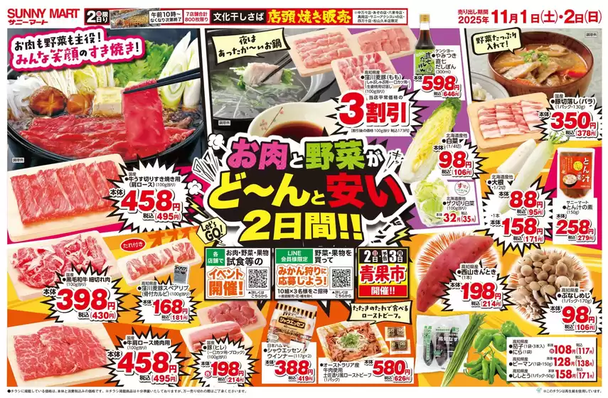 桜井市でのサニーマートのカタログ | SUNNY MART 2025年 11月1日(土)-11月2日(日)チラシ「お肉と野菜がど-んと安い2日間！」 | 2025-10-31T00:00:00.000Z - 2025-11-02T00:00:00.000Z