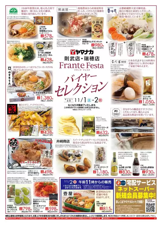 桜井市でのヤマナカのカタログ | 豊富なオファーの選択 | 2025-11-01T00:00:00.000Z - 2025-11-02T00:00:00.000Z