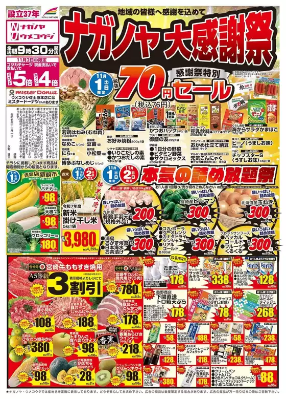 佐倉市でのNAGANOYAのカタログ | NAGANOYA チラシ | 2025-11-01T00:00:00.000Z - 2025-11-05T00:00:00.000Z