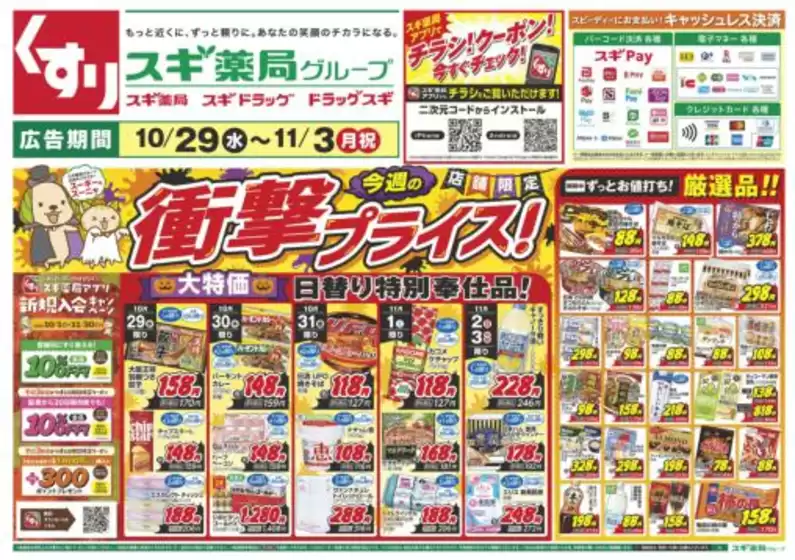 佐倉市でのスギ薬局のカタログ | すべてのお客様のための素晴らしいオファー | 2025-10-29T00:00:00.000Z - 2025-11-03T00:00:00.000Z