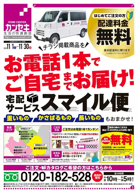 福岡市でのカンセキのカタログ | 割引とプロモーション | 2025-11-01T00:00:00.000Z - 2025-11-30T00:00:00.000Z