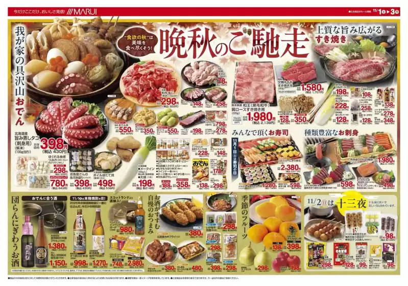 マルイのカタログ | あなたのための私たちの最高の取引 | 2025-11-01T00:00:00.000Z - 2025-11-03T00:00:00.000Z