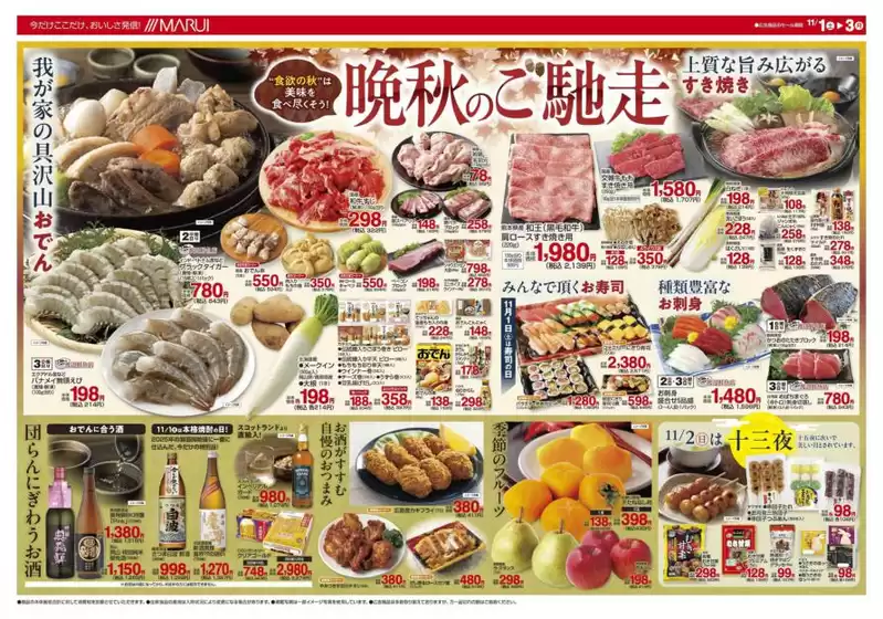 マルイのカタログ | 割引とプロモーション | 2025-11-01T00:00:00.000Z - 2025-11-03T00:00:00.000Z
