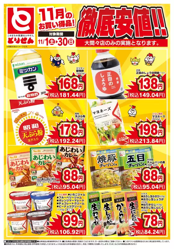 とりせんのカタログ | 現在の特別プロモーション | 2025-11-01T00:00:00.000Z - 2025-11-30T00:00:00.000Z