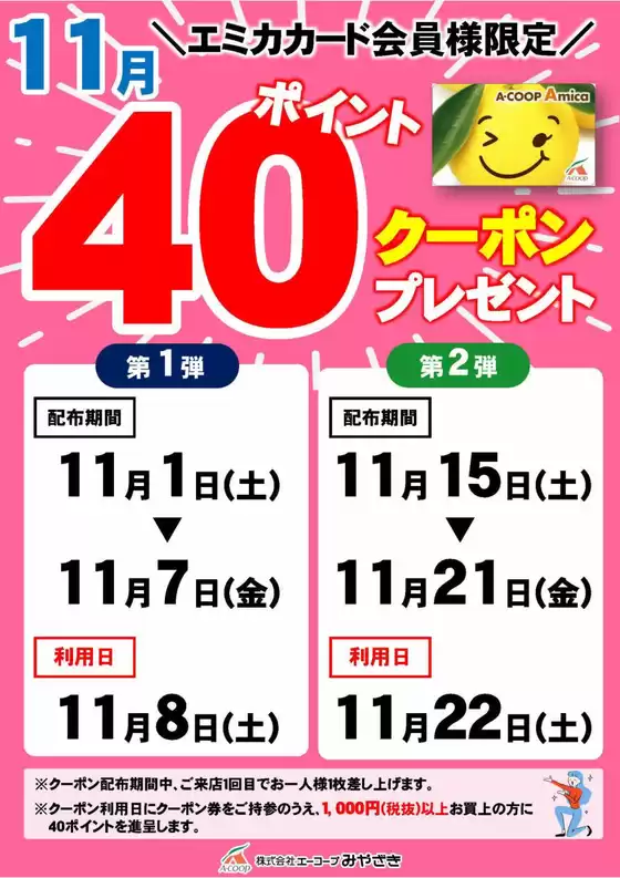 エーコープみやざきのカタログ | あなたのための私たちの最高の取引 | 2025-11-01T00:00:00.000Z - 2025-11-22T00:00:00.000Z