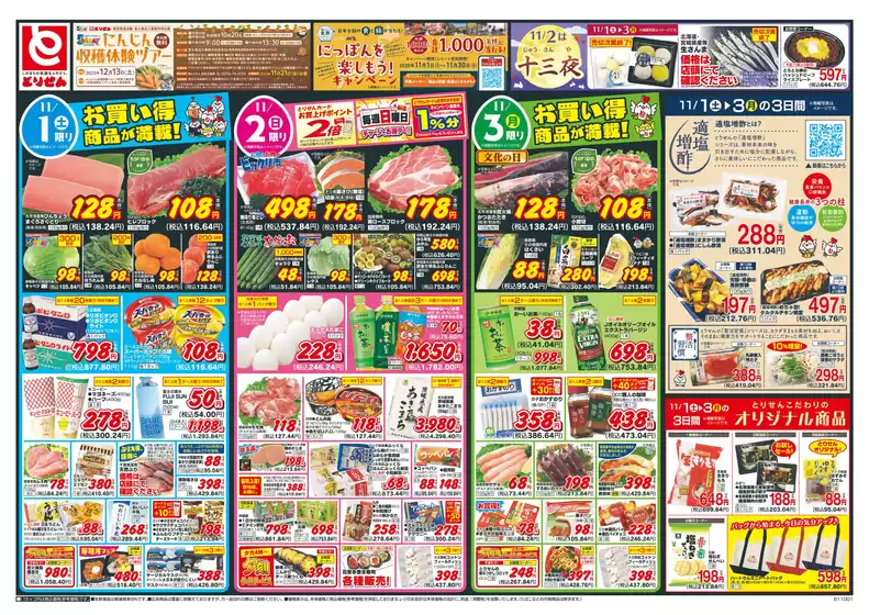 とりせんのカタログ | すべてのお客様のための素晴らしいオファー | 2025-10-31T00:00:00.000Z - 2025-11-03T00:00:00.000Z