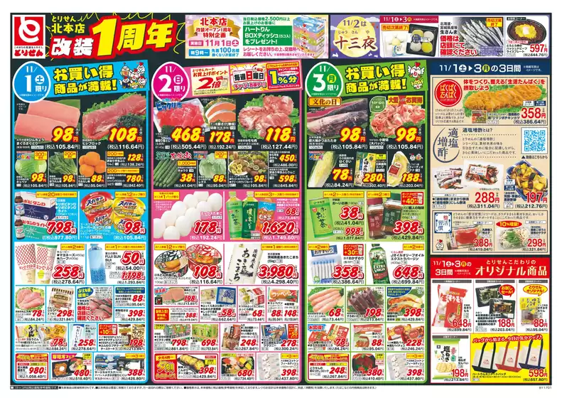 とりせんのカタログ | あなたのための私たちの最高のオファー | 2025-10-31T00:00:00.000Z - 2025-11-03T00:00:00.000Z