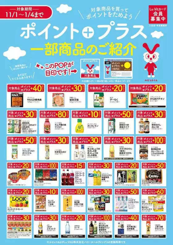 2025/11/1(土)-2026/1/4(日)　ポイントプラス商品のご紹介