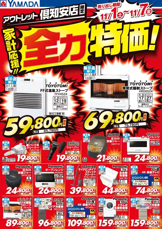 高槻市でのヤマダ電機のカタログ | すべての人のための魅力的な特別オファー | 2025-10-31T00:00:00.000Z - 2025-11-07T00:00:00.000Z
