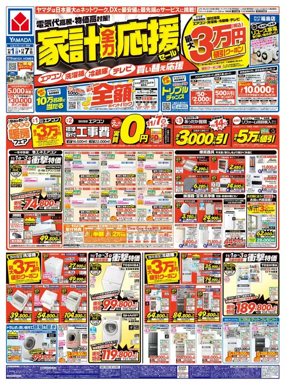 高槻市でのヤマダ電機のカタログ | 排他的な掘り出し物 | 2025-10-31T00:00:00.000Z - 2025-11-07T00:00:00.000Z