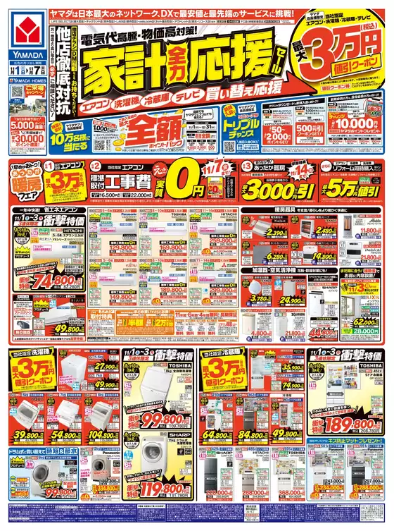 千代田区でのヤマダ電機のカタログ | 今すぐ私たちの取引で節約 | 2025-10-31T00:00:00.000Z - 2025-11-07T00:00:00.000Z