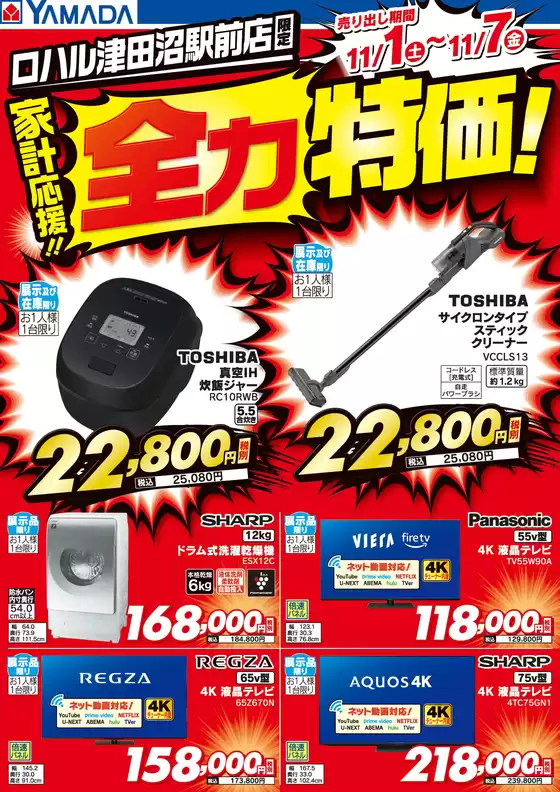 千代田区でのヤマダ電機のカタログ | 掘り出し物ハンターのための素晴らしいオファー | 2025-10-31T00:00:00.000Z - 2025-11-07T00:00:00.000Z