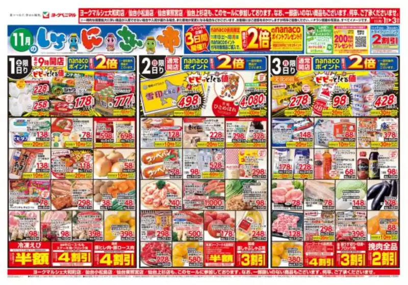 塩竈市でのヨークベニマルのカタログ | 排他的な掘り出し物 | 2025-11-01T00:00:00.000Z - 2025-11-03T00:00:00.000Z