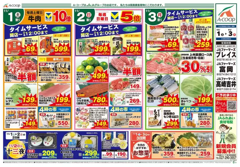 鴻巣市でのAコープ東北のカタログ | 割引とプロモーション | 2025-11-01T00:00:00.000Z - 2025-11-03T00:00:00.000Z