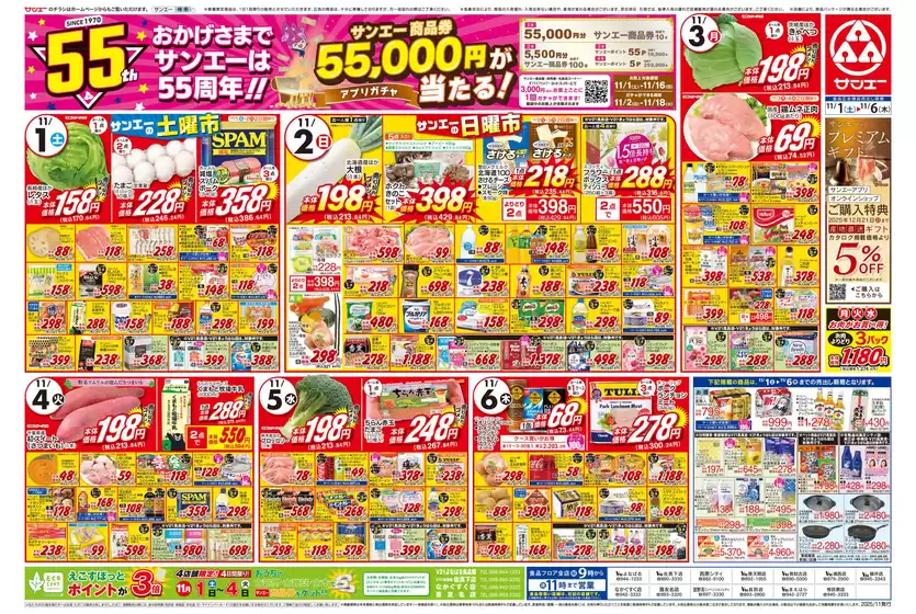 鴻巣市でのサンエーのカタログ | 豊富なオファーの選択 | 2025-10-31T00:00:00.000Z - 2025-11-06T00:00:00.000Z
