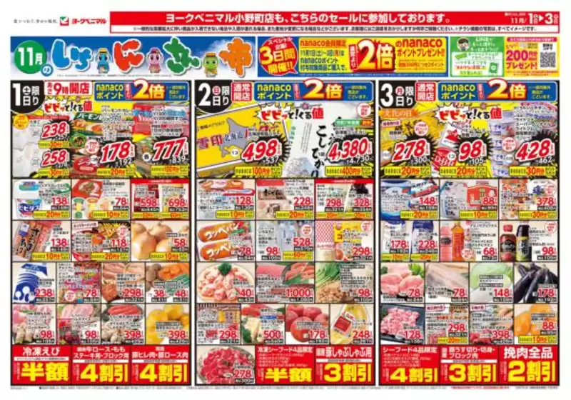 塩竈市でのヨークベニマルのカタログ | 倹約家のためのトップオファー | 2025-11-01T00:00:00.000Z - 2025-11-03T00:00:00.000Z