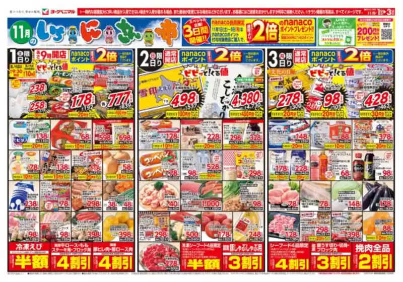 塩竈市でのヨークベニマルのカタログ | あなたのための私たちの最高のオファー | 2025-11-01T00:00:00.000Z - 2025-11-03T00:00:00.000Z