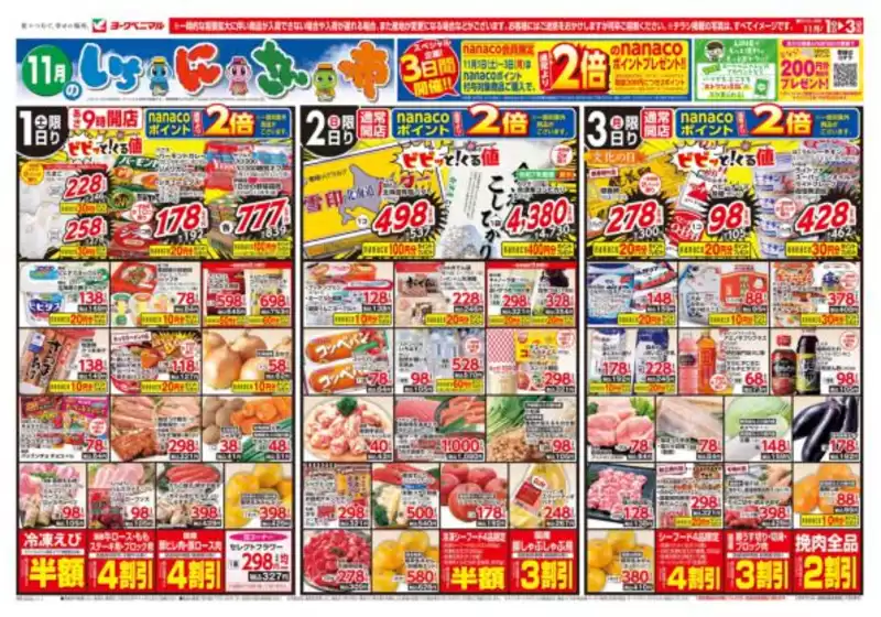 塩竈市でのヨークベニマルのカタログ | すべてのお客様のための素晴らしいオファー | 2025-11-01T00:00:00.000Z - 2025-11-03T00:00:00.000Z