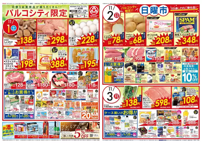 鴻巣市でのサンエーのカタログ | すべての人のための魅力的な特別オファー | 2025-10-31T00:00:00.000Z - 2025-11-03T00:00:00.000Z