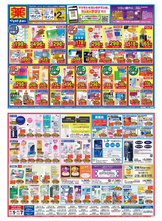 鴻巣市でのサンエーのカタログ | 割引とプロモーション | 2025-10-31T00:00:00.000Z - 2025-11-07T00:00:00.000Z