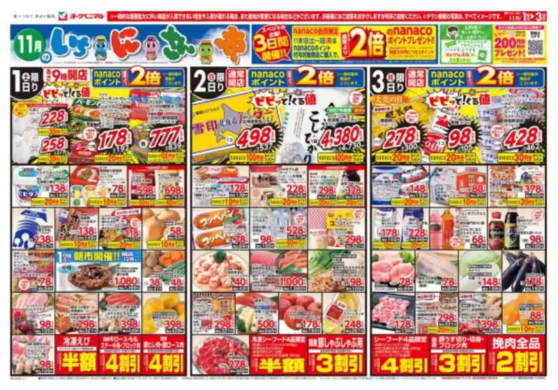 塩竈市でのヨークベニマルのカタログ | すべての人のための魅力的な特別オファー | 2025-11-01T00:00:00.000Z - 2025-11-03T00:00:00.000Z