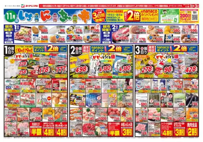塩竈市でのヨークベニマルのカタログ | 発見するための新しいオファー | 2025-11-01T00:00:00.000Z - 2025-11-03T00:00:00.000Z