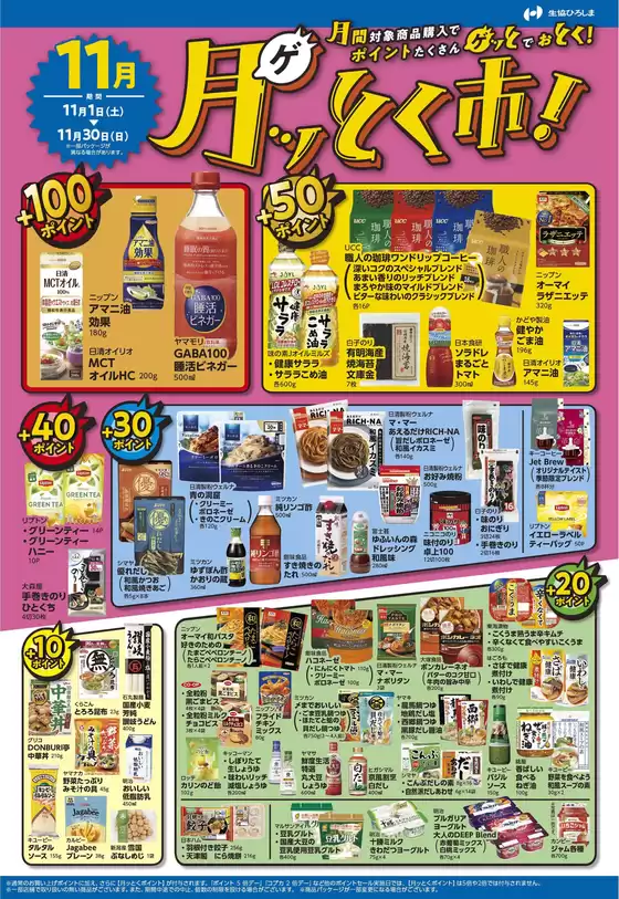 広島市での生協ひろしまのカタログ | 11月ポイント還元商品 | 2025-10-31T00:00:00.000Z - 2025-11-30T00:00:00.000Z