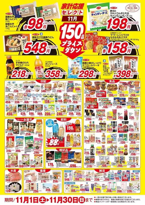 11月の家計応援セレクト