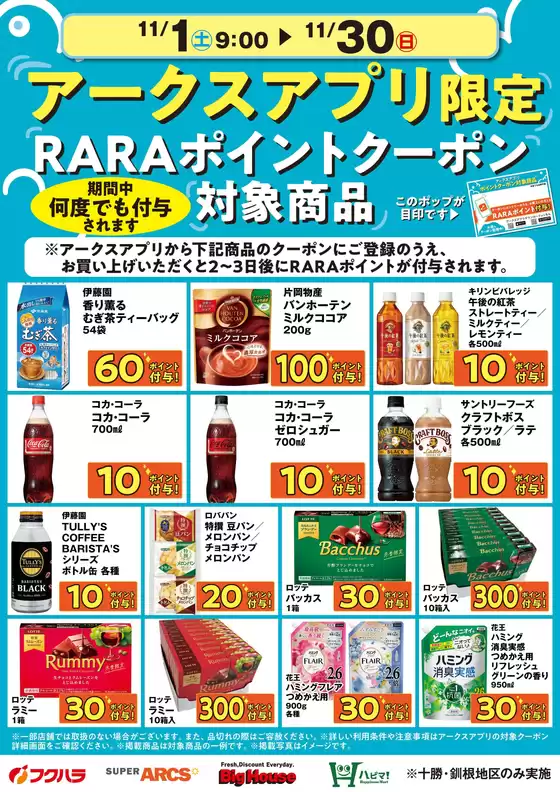 11月アークスアプリ限定RARAポイントクーポン対象商品