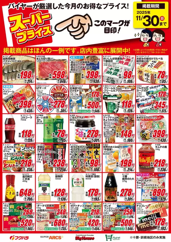 11月アークスアプリ限定RARAポイントクーポン対象商品