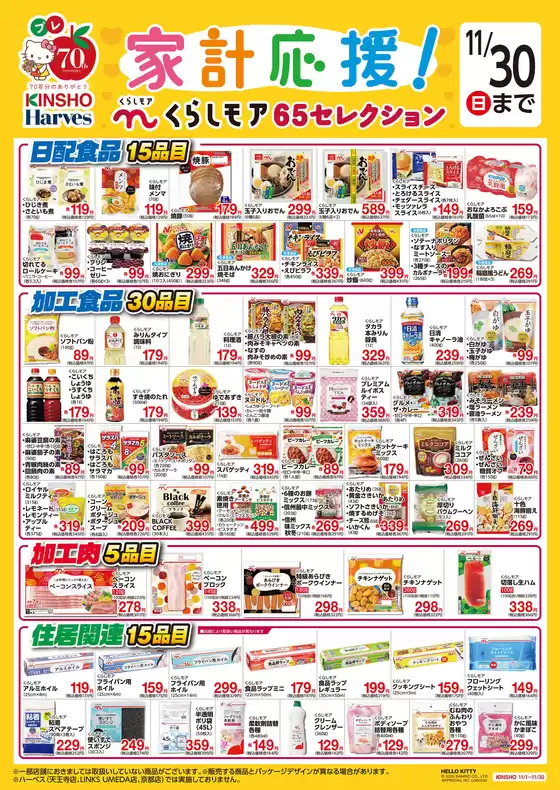 ハーベスのカタログ | くらしモア65セレクション | 2025-10-31T00:00:00.000Z - 2025-11-30T00:00:00.000Z