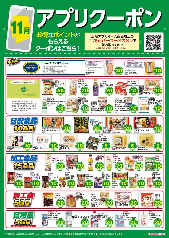 ハーベスのカタログ | アプリクーポン | 2025-10-31T00:00:00.000Z - 2025-11-30T00:00:00.000Z