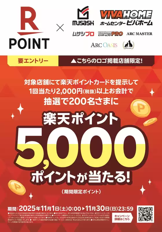 広島市でのホームセンタームサシのカタログ | 【楽天ポイントカード】抽選で200名さまに5,000ポイントが当たる! | 2025-10-31T00:00:00.000Z - 2025-11-30T00:00:00.000Z