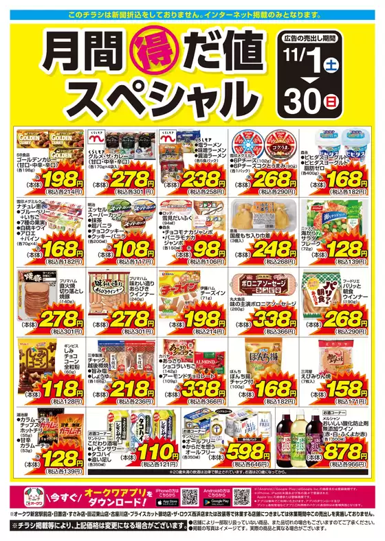 香芝市でのオークワのカタログ | 現在の取引とオファー | 2025-10-31T00:00:00.000Z - 2025-11-30T00:00:00.000Z