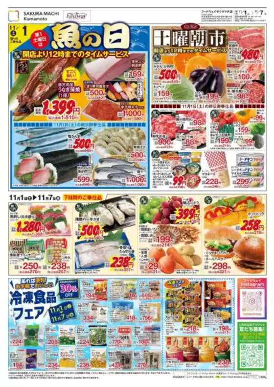 フードウェイのカタログ | 私たちのお客様のための排他的な取引 | 2025-11-01T00:00:00.000Z - 2025-11-07T00:00:00.000Z