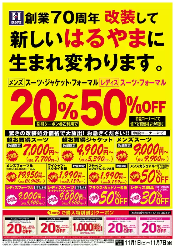 新潟市でのはるやまのカタログ | 魅力的なオファーを発見する | 2025-11-01T00:00:00.000Z - 2025-11-07T00:00:00.000Z